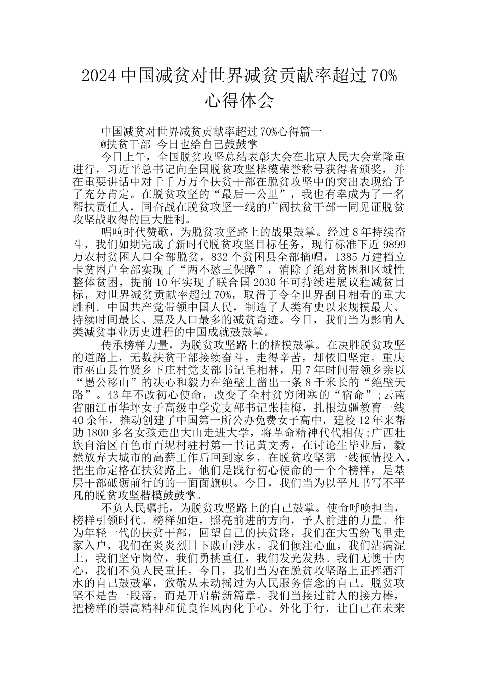 2024中国减贫对世界减贫贡献率超过70%心得体会_第1页