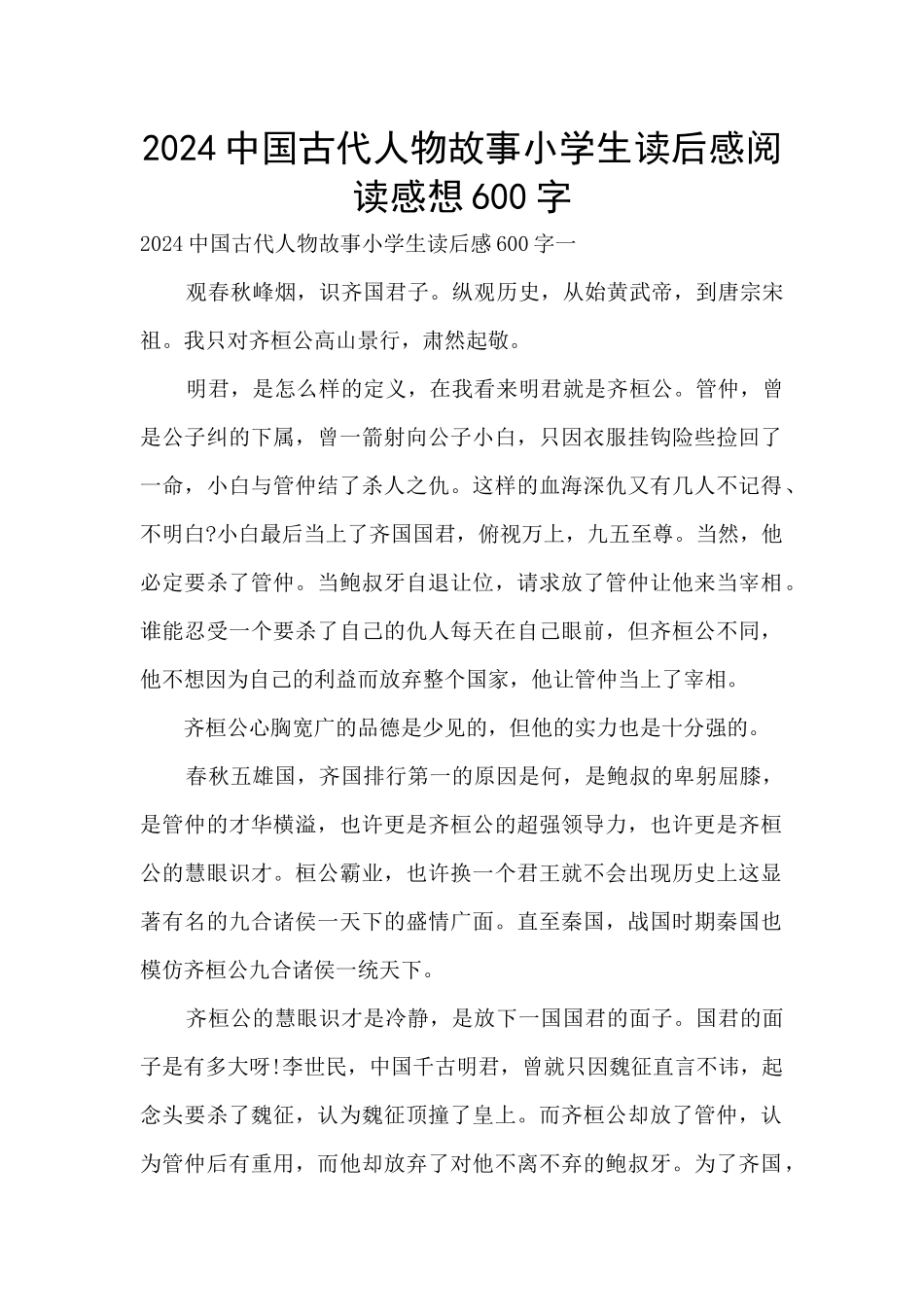 2024中国古代人物故事小学生读后感阅读感想600字_第1页