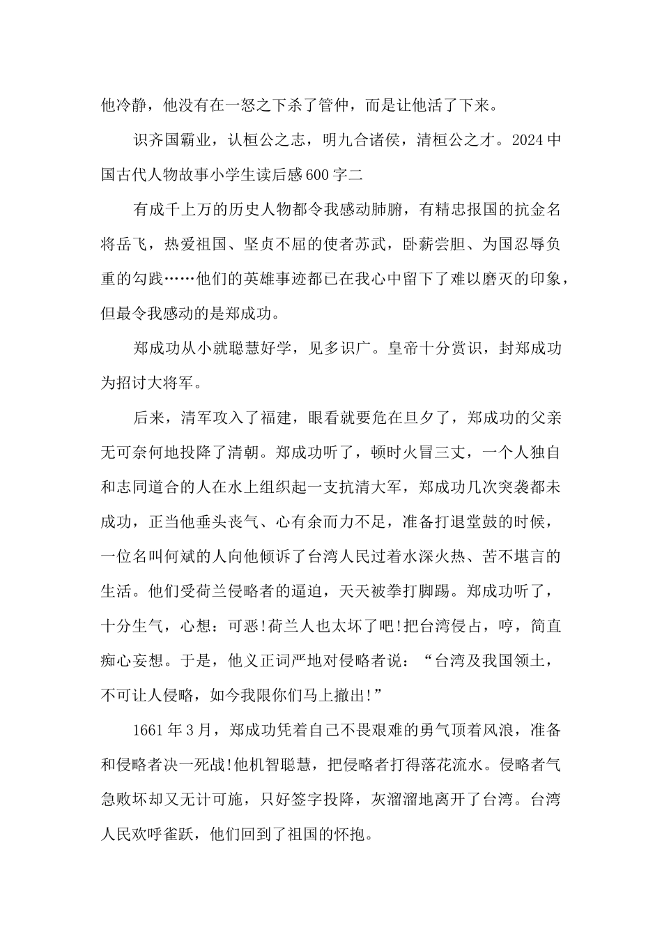 2024中国古代人物故事小学生读后感阅读感想600字_第2页