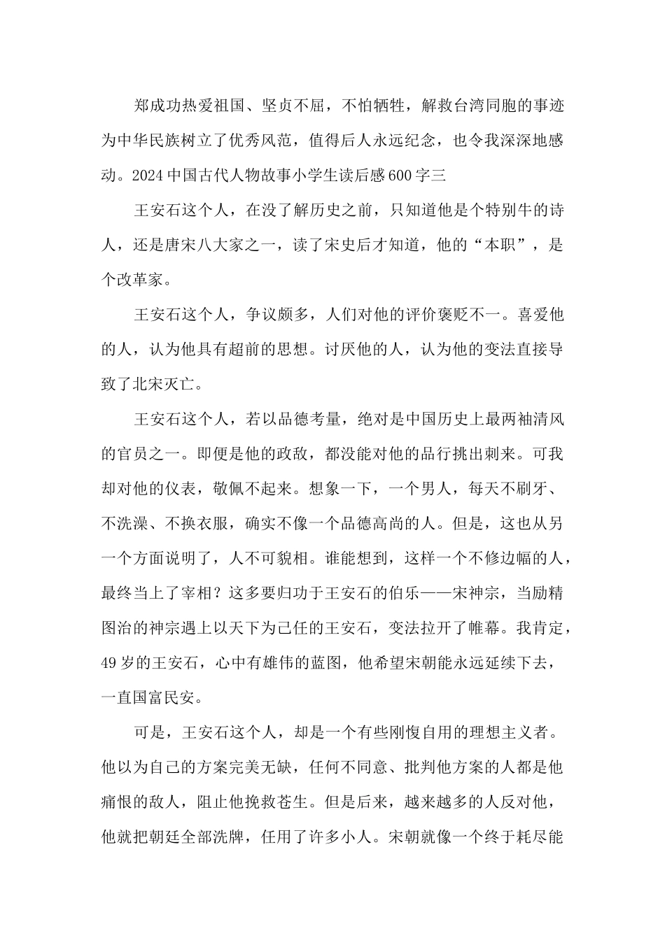 2024中国古代人物故事小学生读后感阅读感想600字_第3页