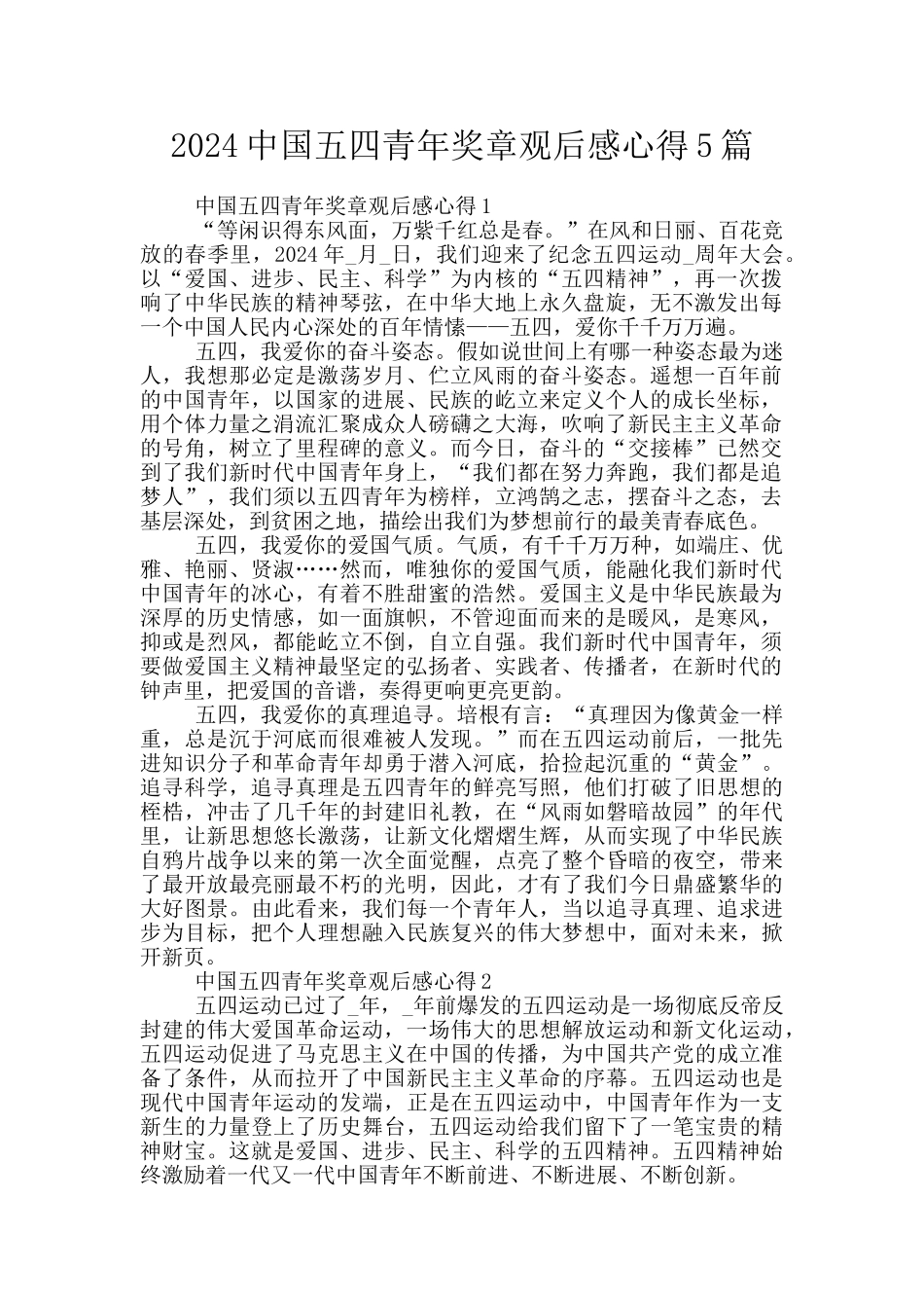 2024中国五四青年奖章观后感心得5篇_第1页