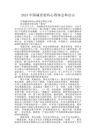 2024中国减贫密码心得体会和启示