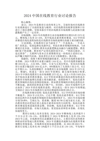 2024中国在线教育行业研究报告