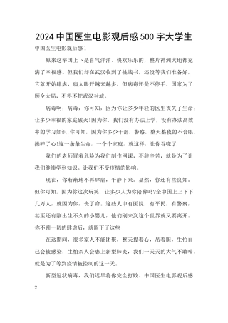 2024中国医生电影观后感500字大学生