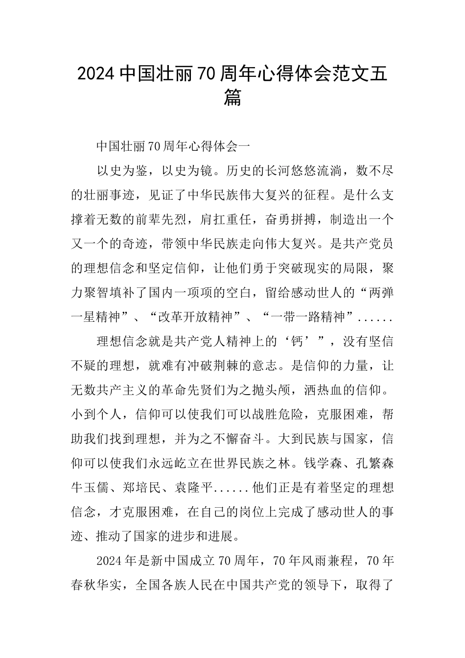 2024中国壮丽70周年心得体会范文五篇_第1页