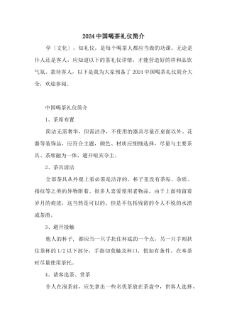 2024中国喝茶礼仪简介