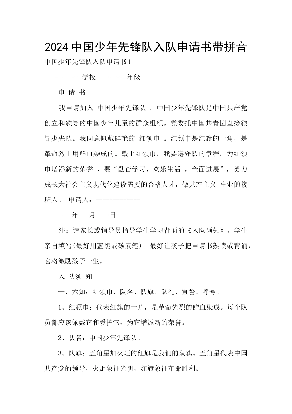 2024中国少年先锋队入队申请书带拼音_第1页