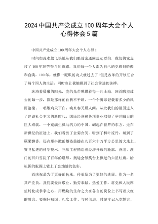 2024中国共产党成立100周年大会个人心得体会5篇