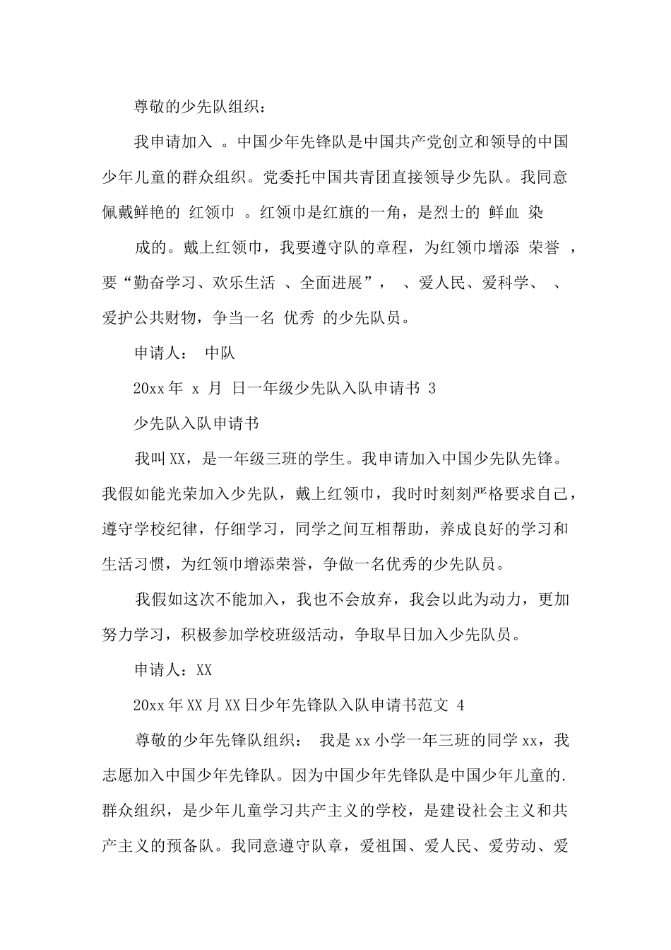 2024中国少年先锋队入队申请书范文_第3页