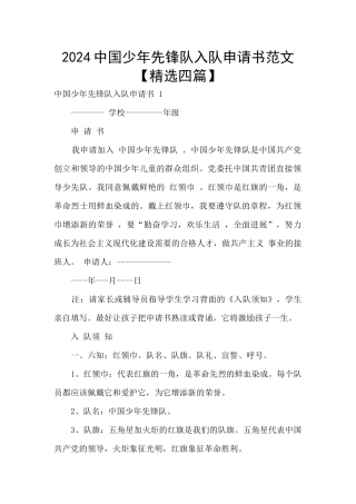 2024中国少年先锋队入队申请书范文