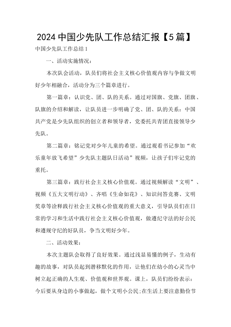 2024中国少先队工作总结汇报_第1页