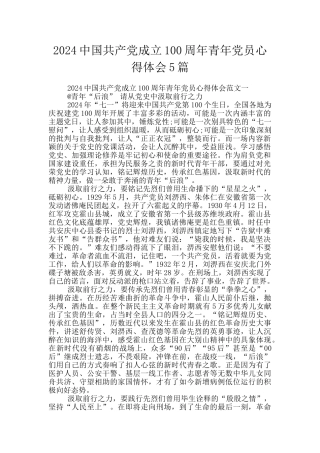 2024中国共产党成立100周年青年党员心得体会5篇