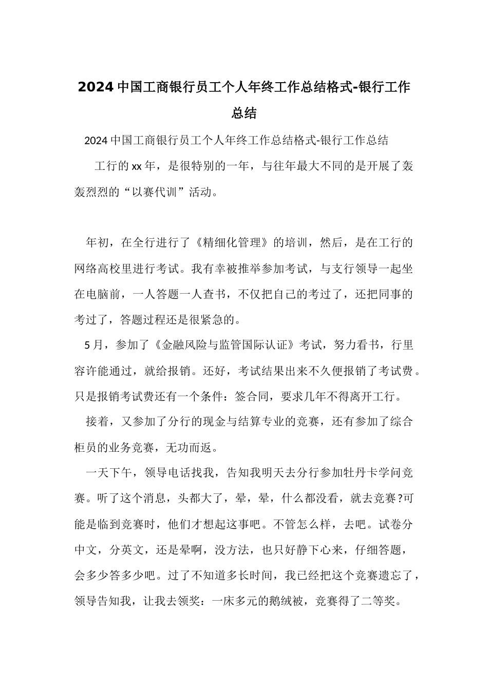 2024中国工商银行员工个人年终工作总结格式_第1页
