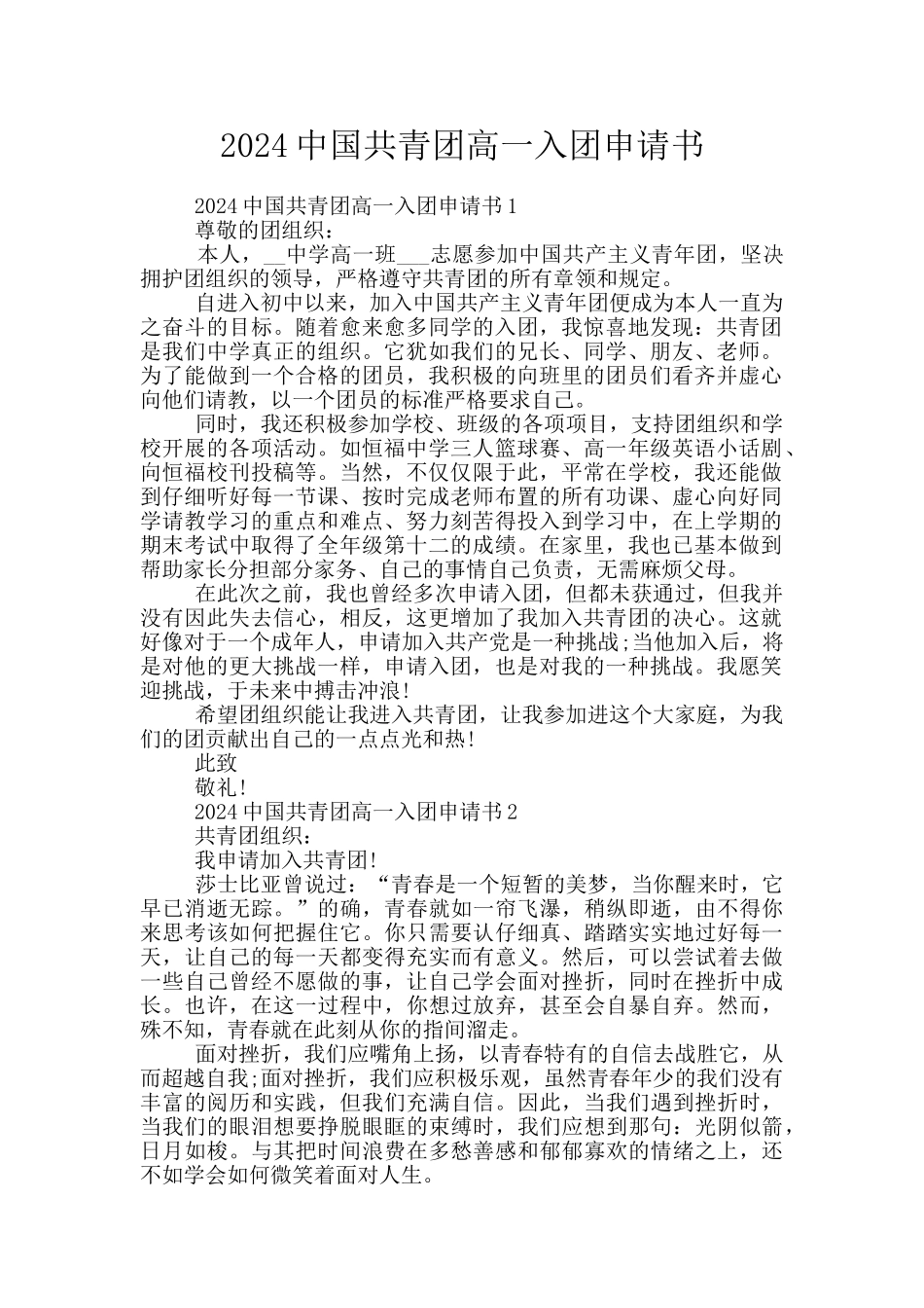 2024中国共青团高一入团申请书_第1页