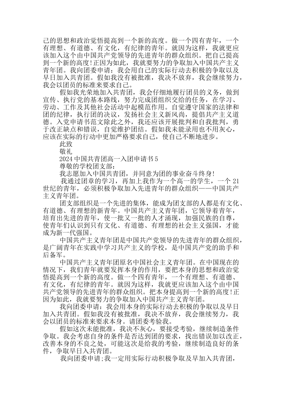 2024中国共青团高一入团申请书_第3页