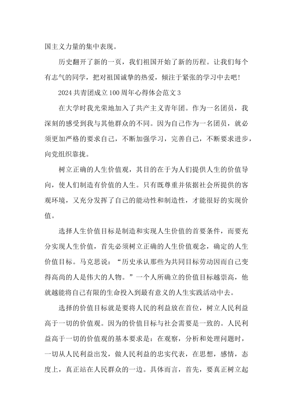 2024中国共青团成立100周年心得体会范文六篇_第3页