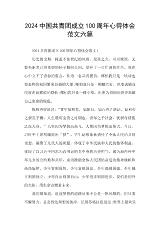 2024中国共青团成立100周年心得体会范文六篇