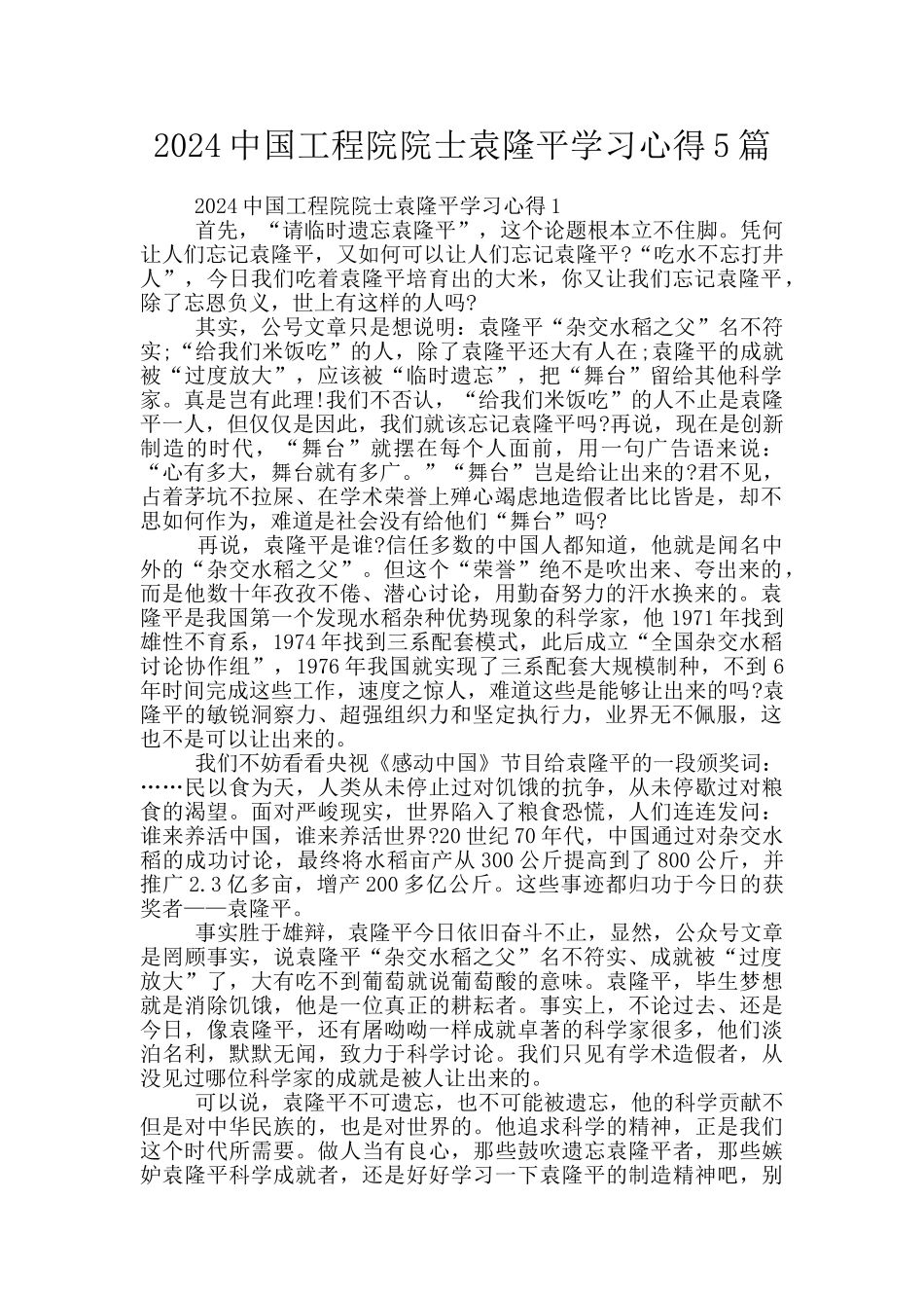 2024中国工程院院士袁隆平学习心得5篇_第1页