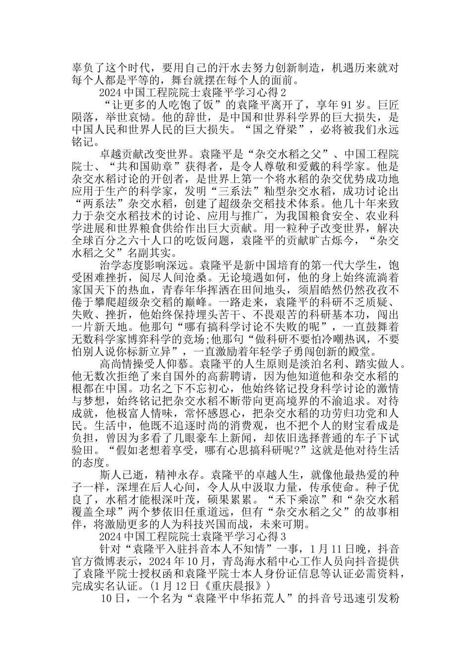 2024中国工程院院士袁隆平学习心得5篇_第2页