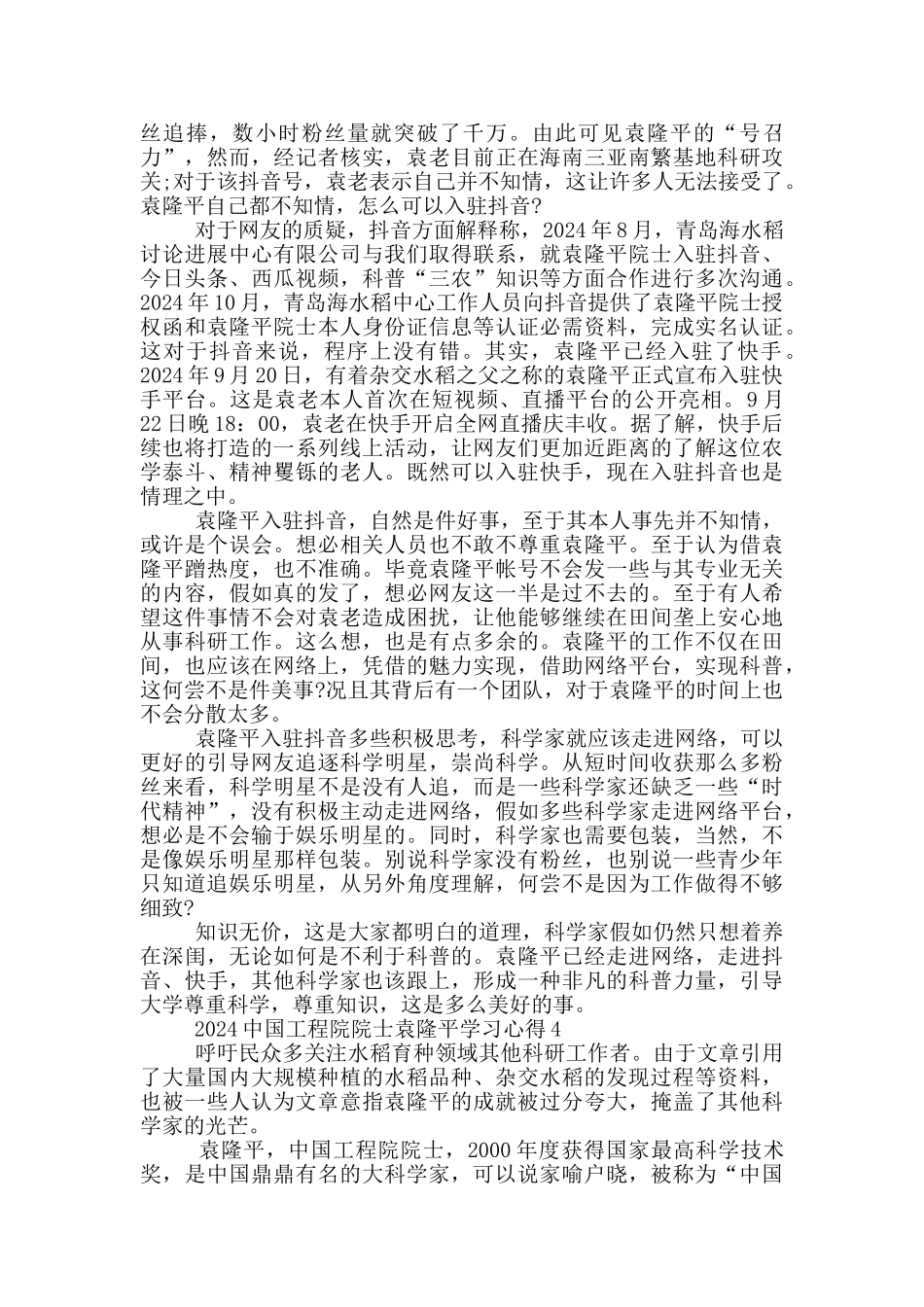 2024中国工程院院士袁隆平学习心得5篇_第3页