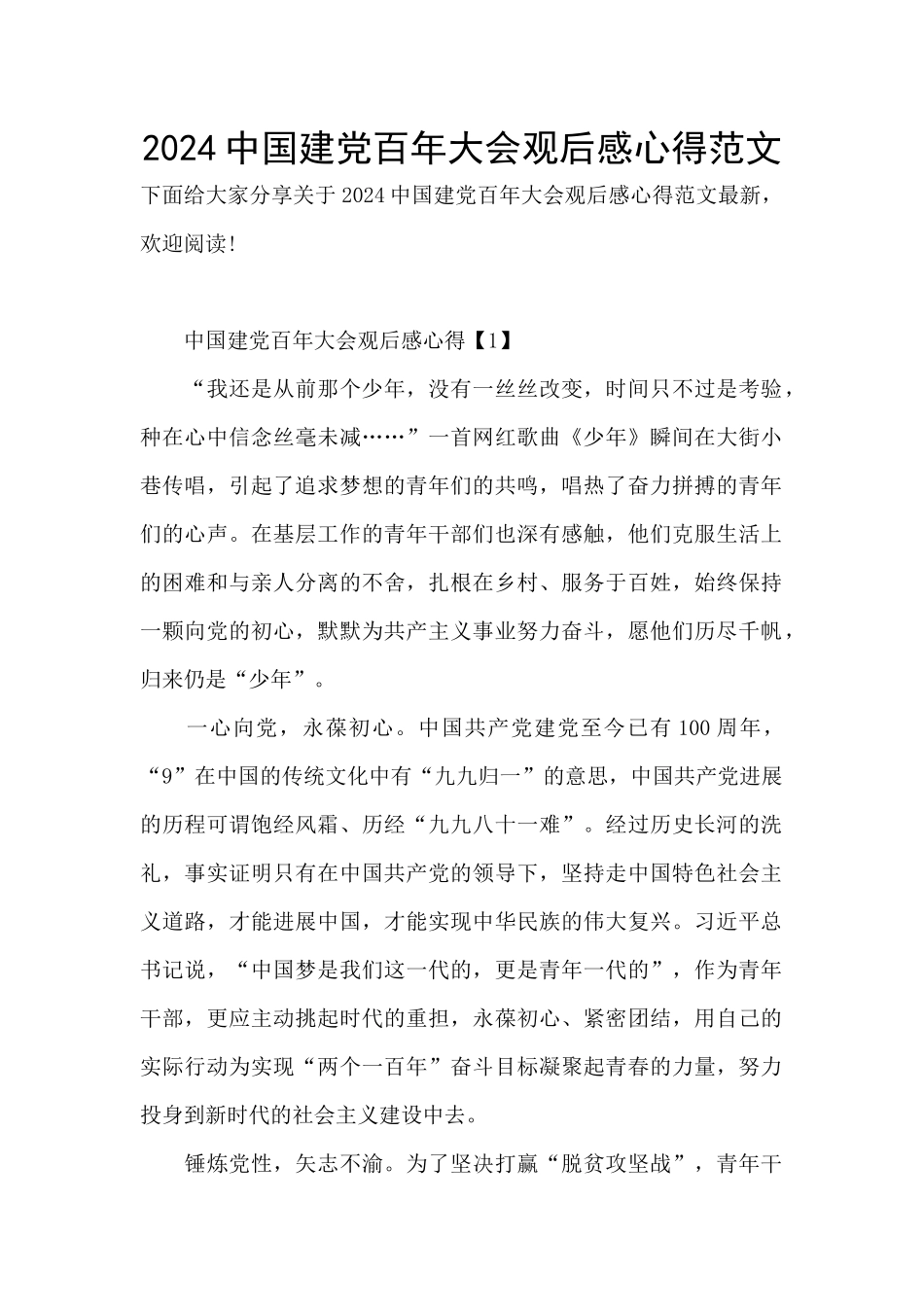 2024中国建党百年大会观后感心得范文_第1页