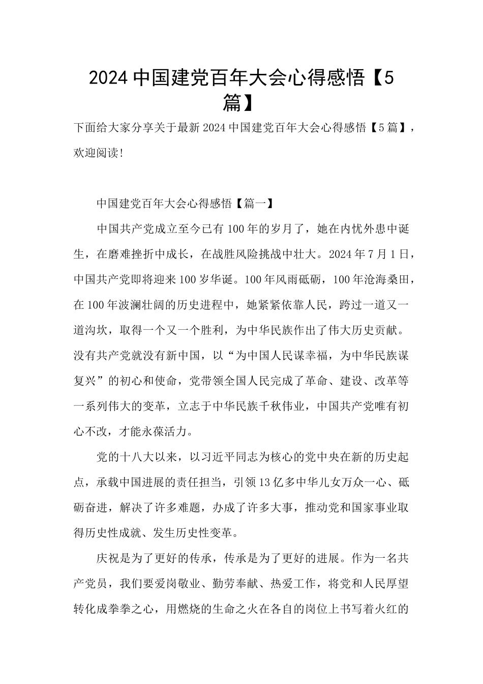 2024中国建党百年大会心得感悟_第1页