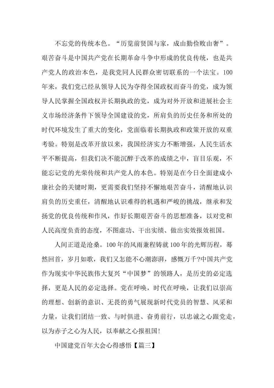 2024中国建党百年大会心得感悟_第3页