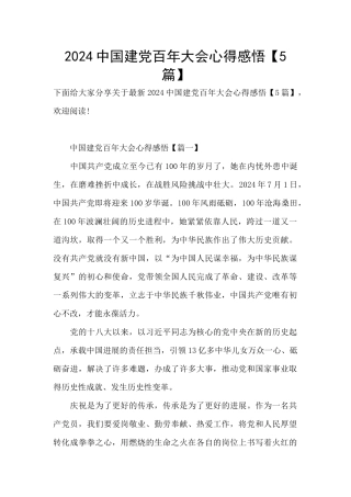 2024中国建党百年大会心得感悟