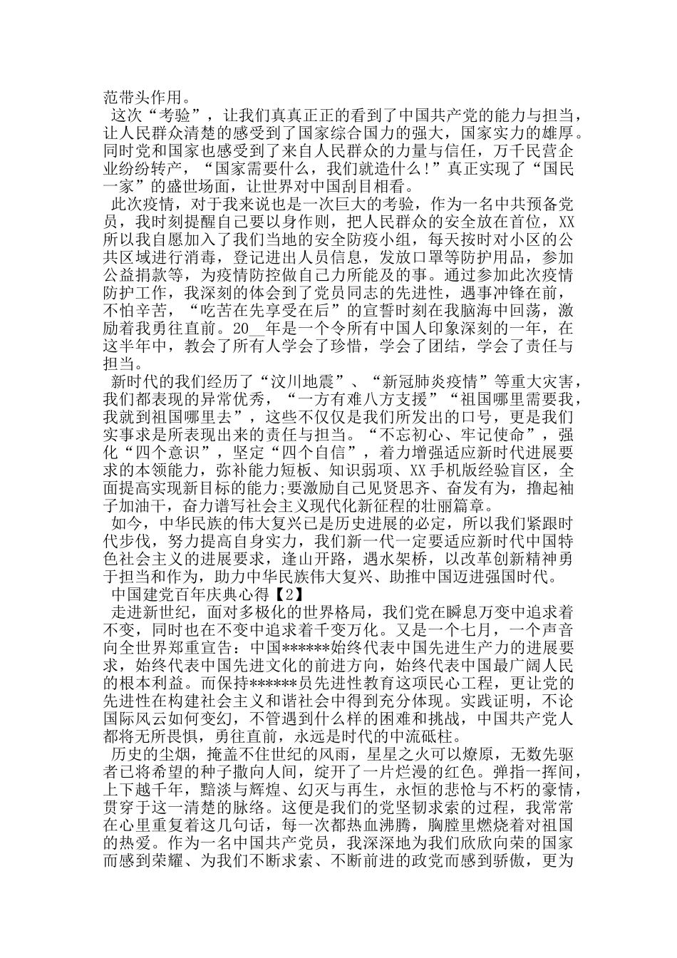 2024中国建党百年庆典心得体会最新_第2页