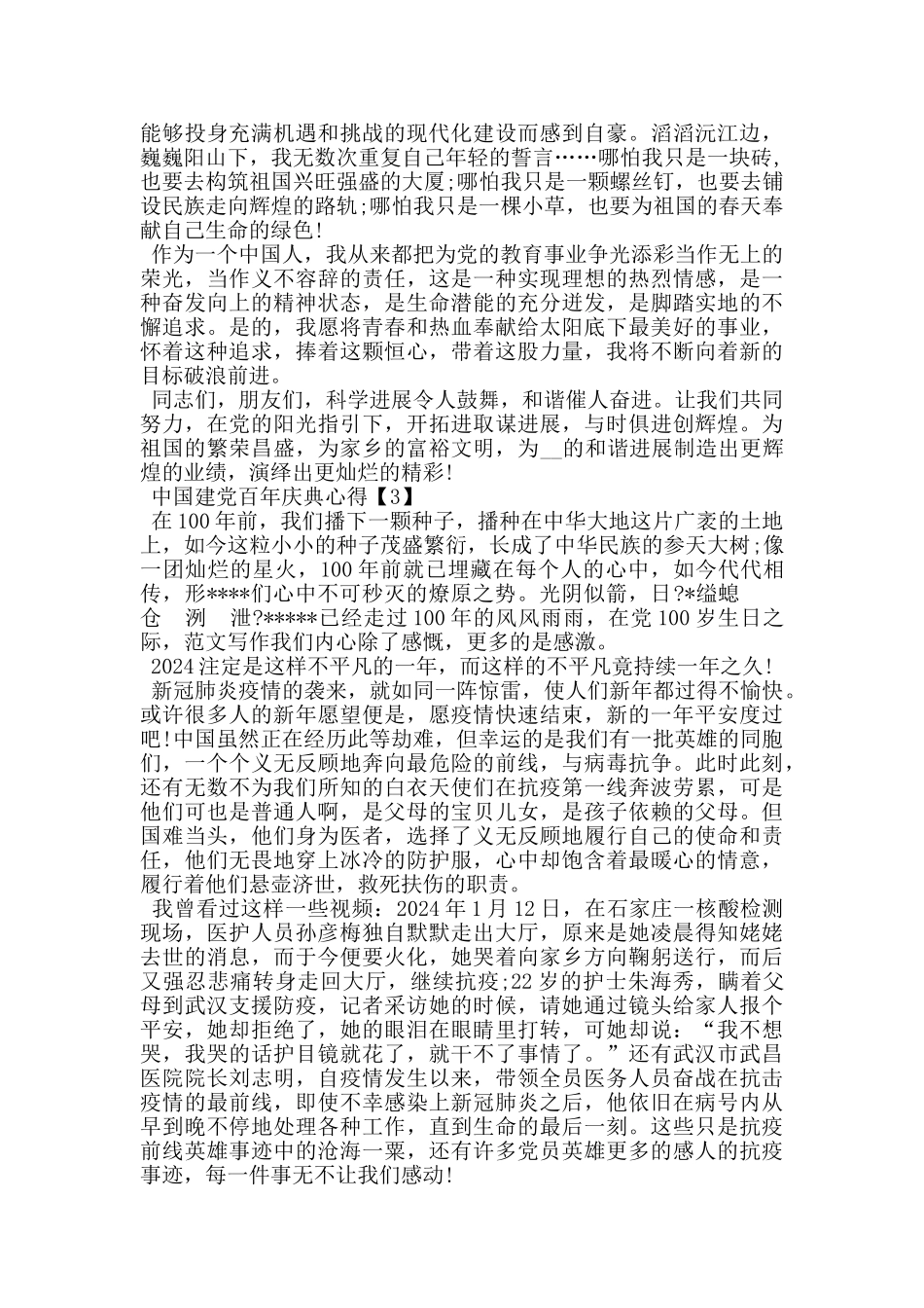 2024中国建党百年庆典心得体会最新_第3页
