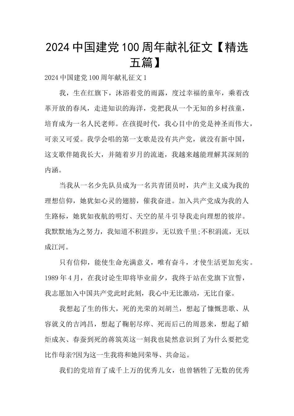 2024中国建党100周年献礼征文_第1页