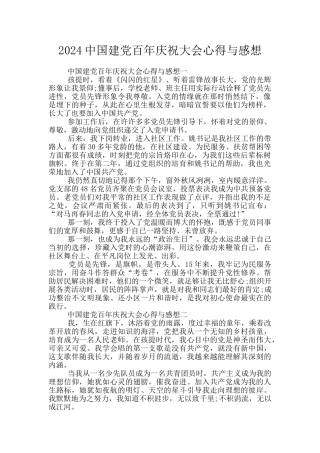 2024中国建党百年庆祝大会心得与感想