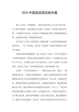 2024中国战疫观后感多篇