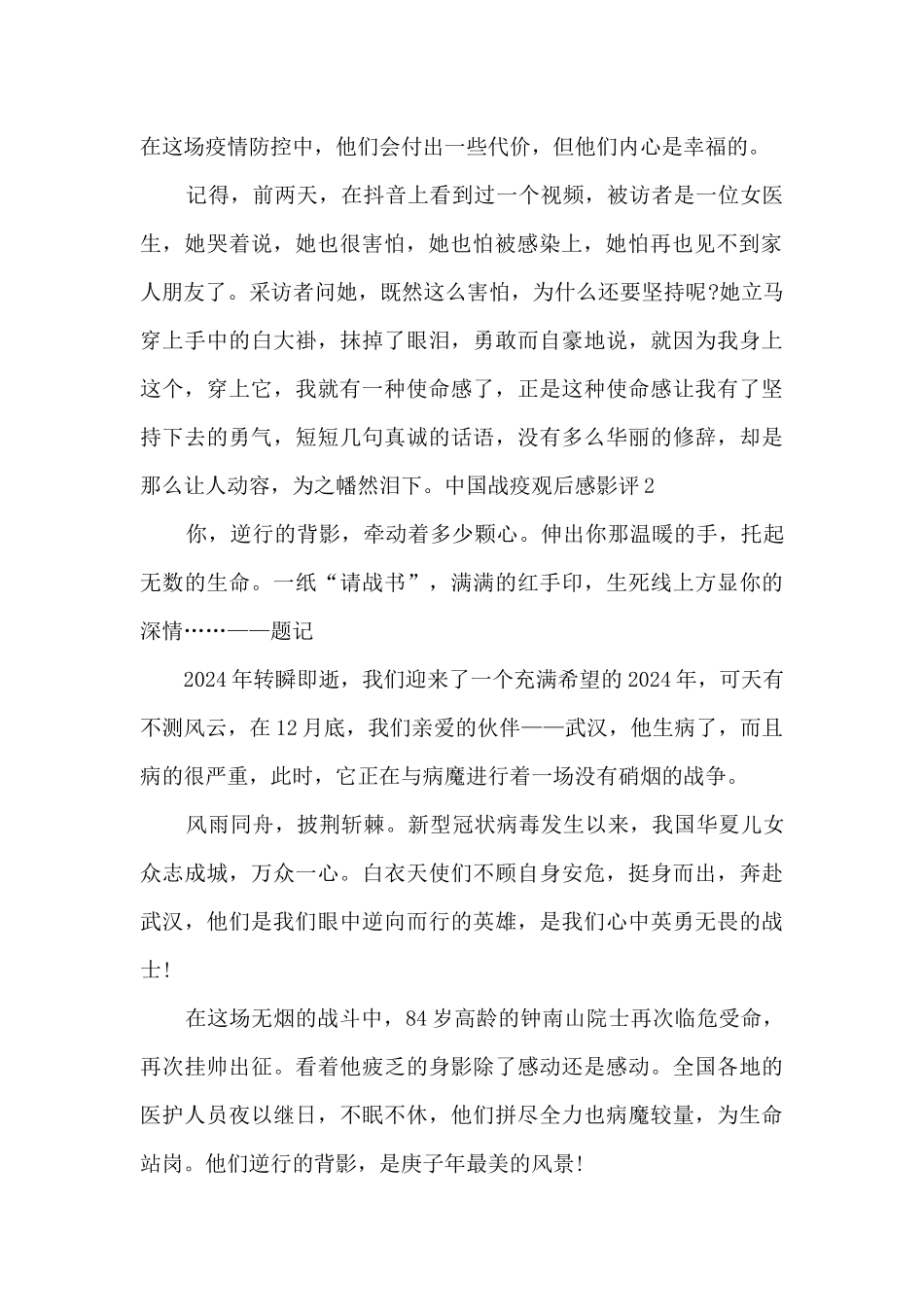 2024中国战疫观后感影评_第2页