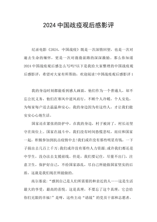 2024中国战疫观后感影评