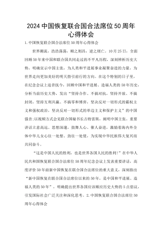 2024中国恢复联合国合法席位50周年心得体会