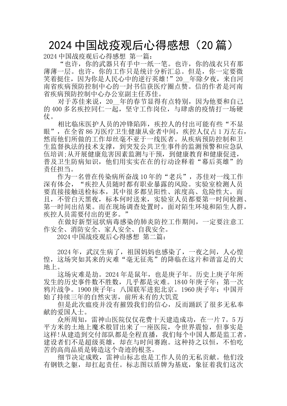 2024中国战疫观后心得感想_第1页