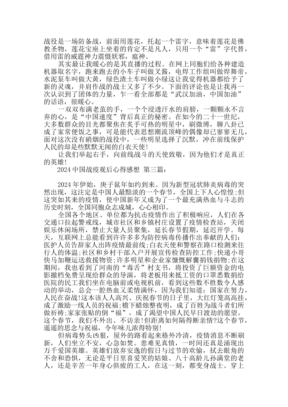 2024中国战疫观后心得感想_第2页