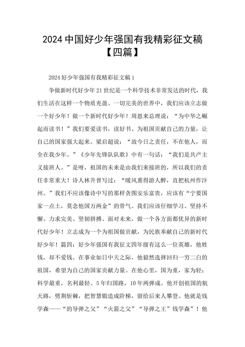 2024中国好少年强国有我精彩征文稿_第1页