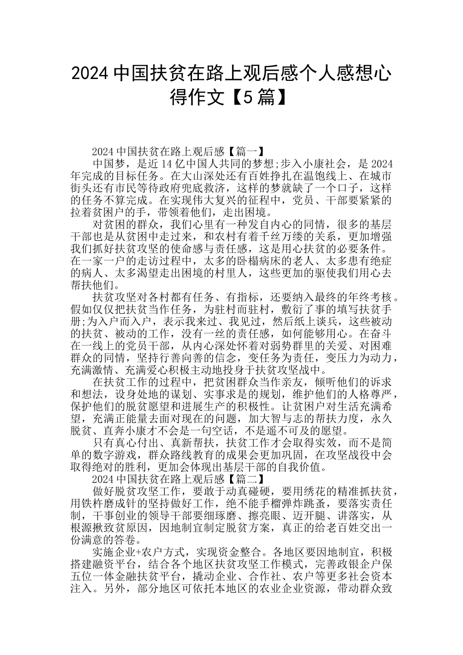 2024中国扶贫在路上观后感个人感想心得作文_第1页