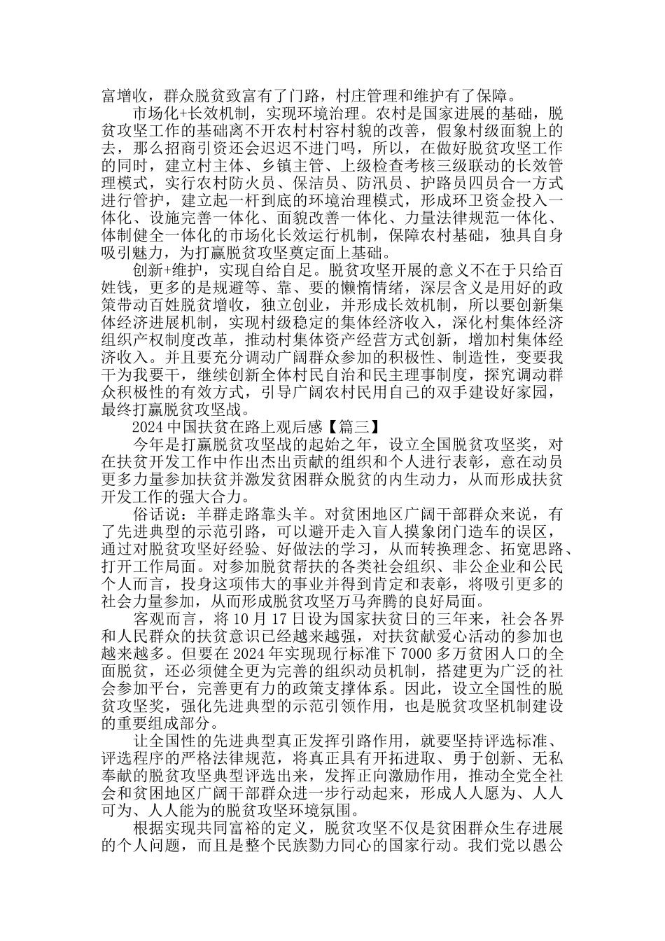 2024中国扶贫在路上观后感个人感想心得作文_第2页