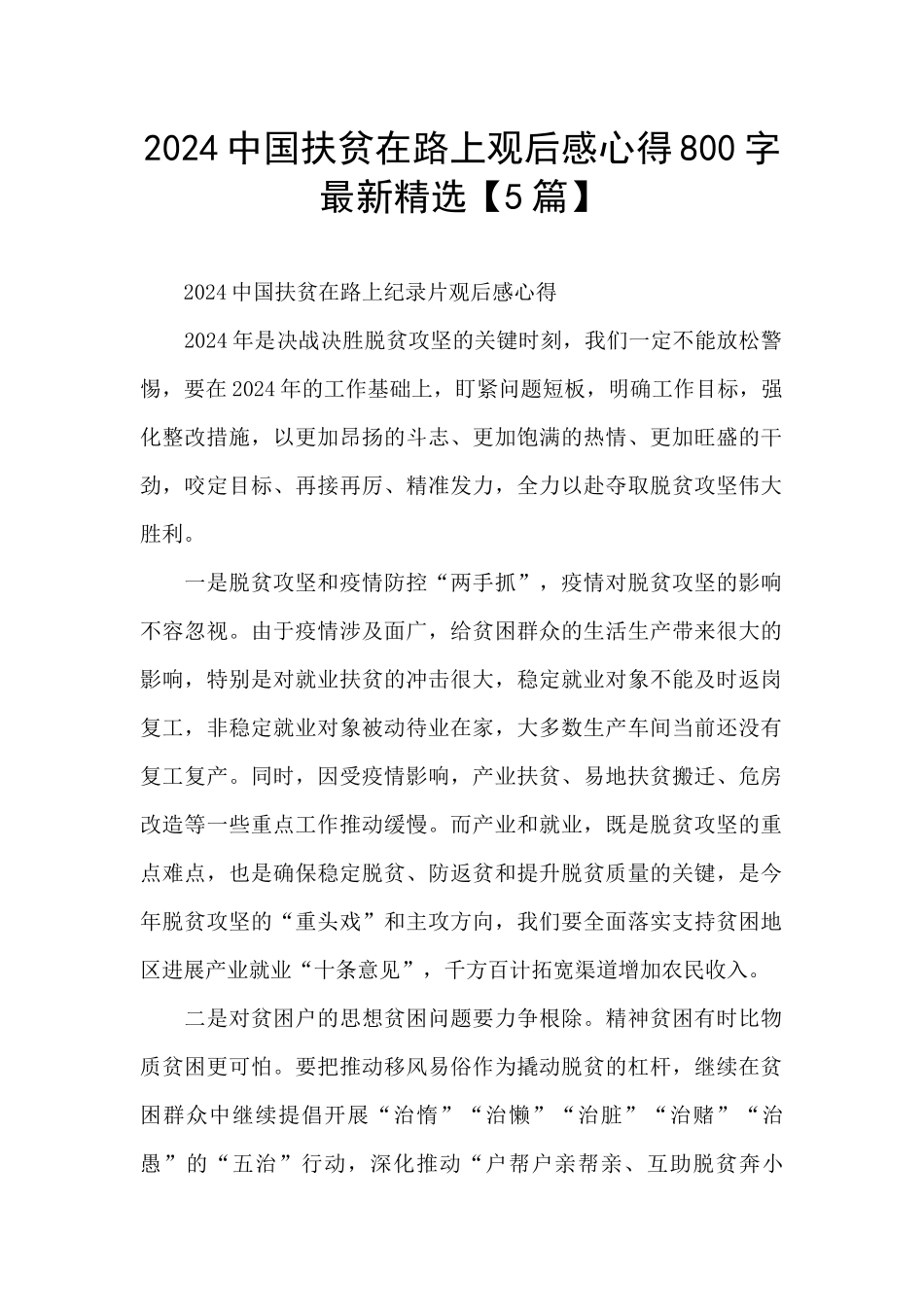 2024中国扶贫在路上观后感心得800字最新精选_第1页