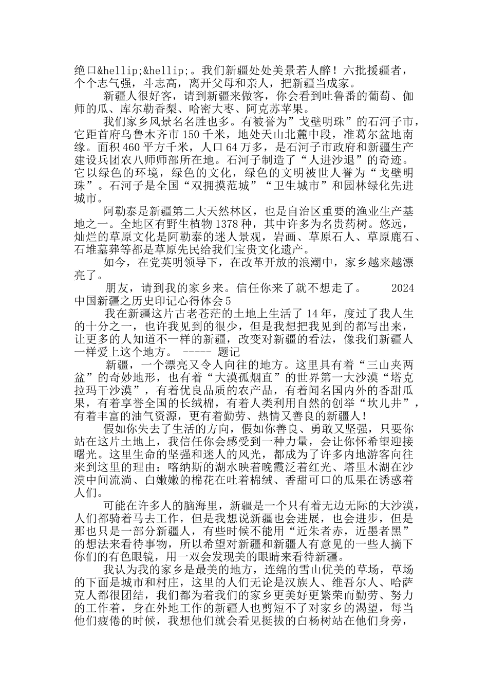 2024中国新疆之历史印记心得体会5篇_第3页