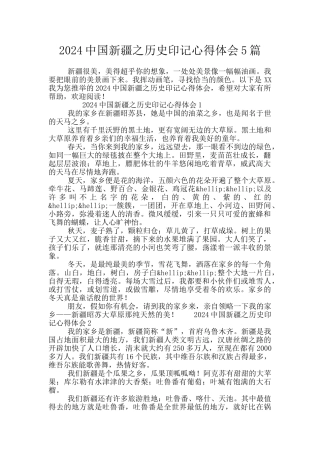 2024中国新疆之历史印记心得体会5篇