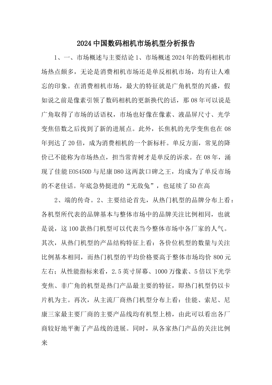 2024中国数码相机市场机型分析报告_第1页