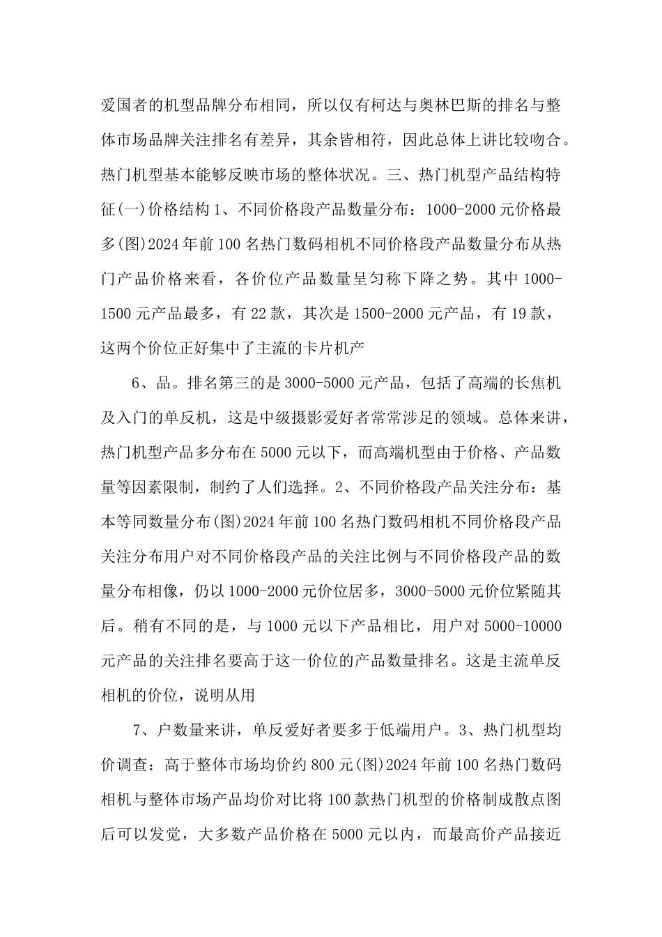 2024中国数码相机市场机型分析报告_第3页