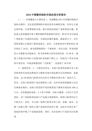 2024中国数码相机市场机型分析报告