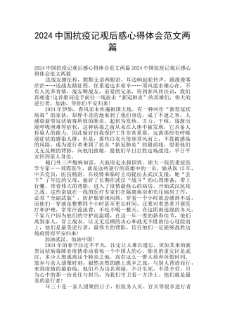 2024中国抗疫记观后感心得体会范文两篇