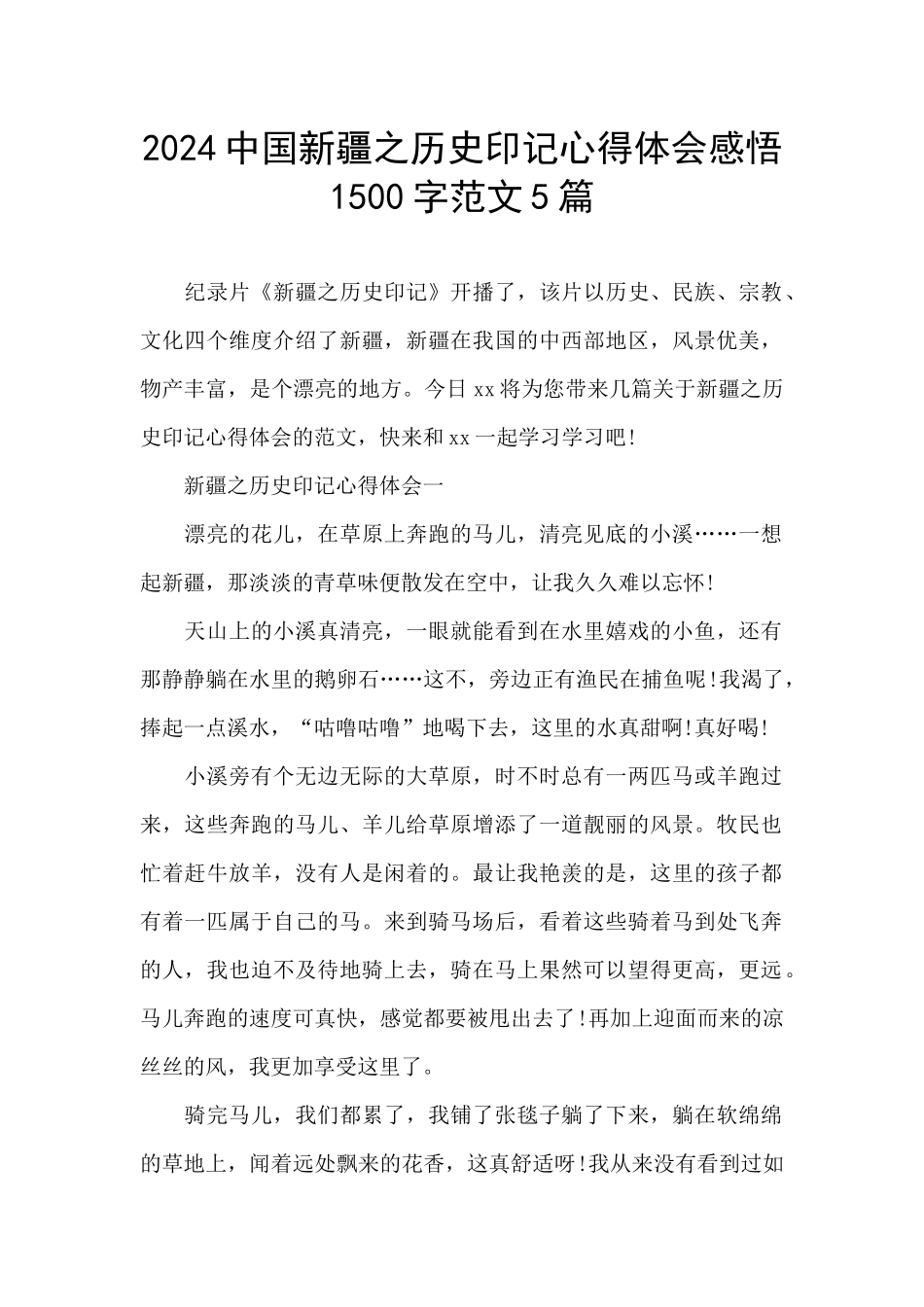 2024中国新疆之历史印记心得体会感悟1500字范文5篇_第1页