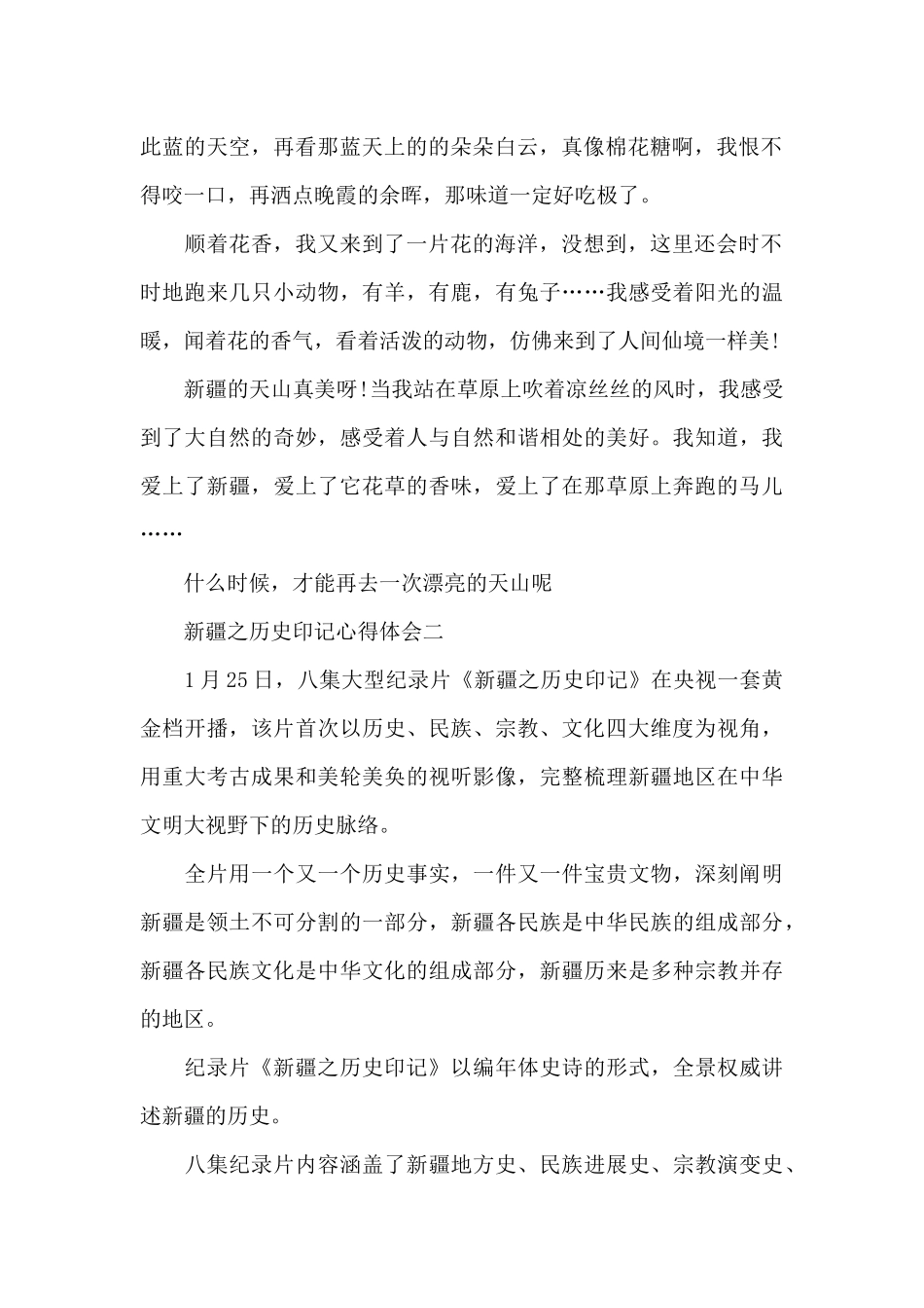 2024中国新疆之历史印记心得体会感悟1500字范文5篇_第2页